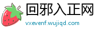 回邪入正网